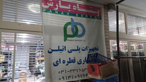 عکس فروشگاه لوله و اتصالات آبیاری پناه بارش