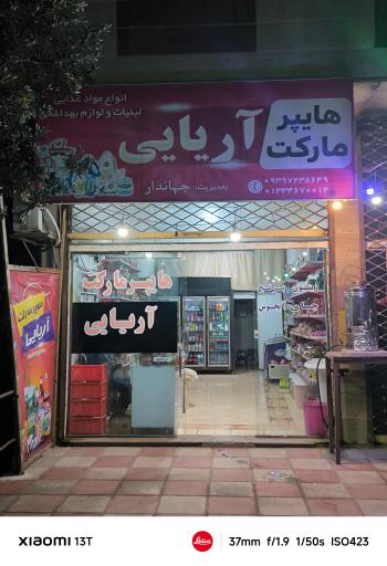 عکس هایپر مارکت آریایی