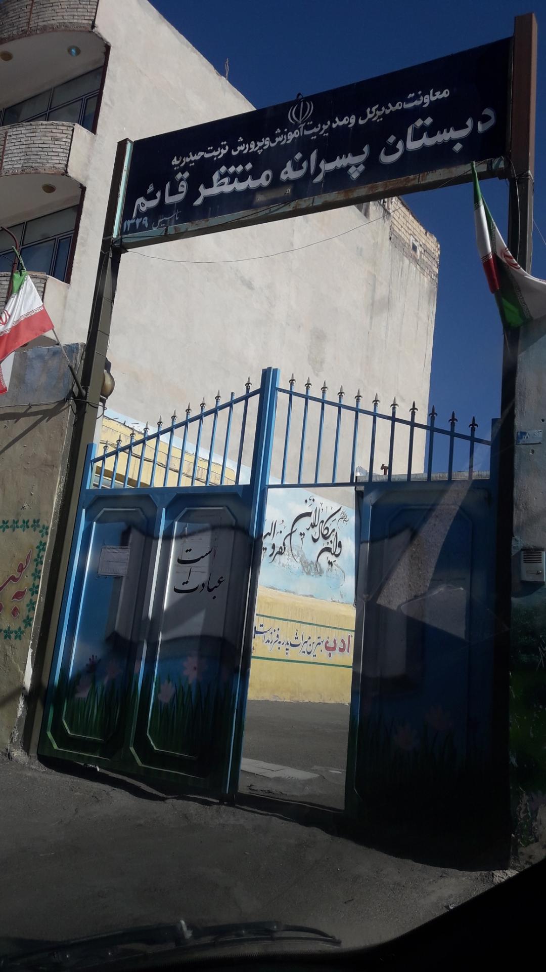 عکس دبستان منتظرقائم