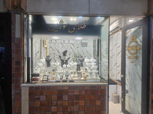 عکس طلافروشی سوژین