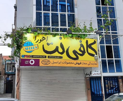 عکس کافی نت اهورا