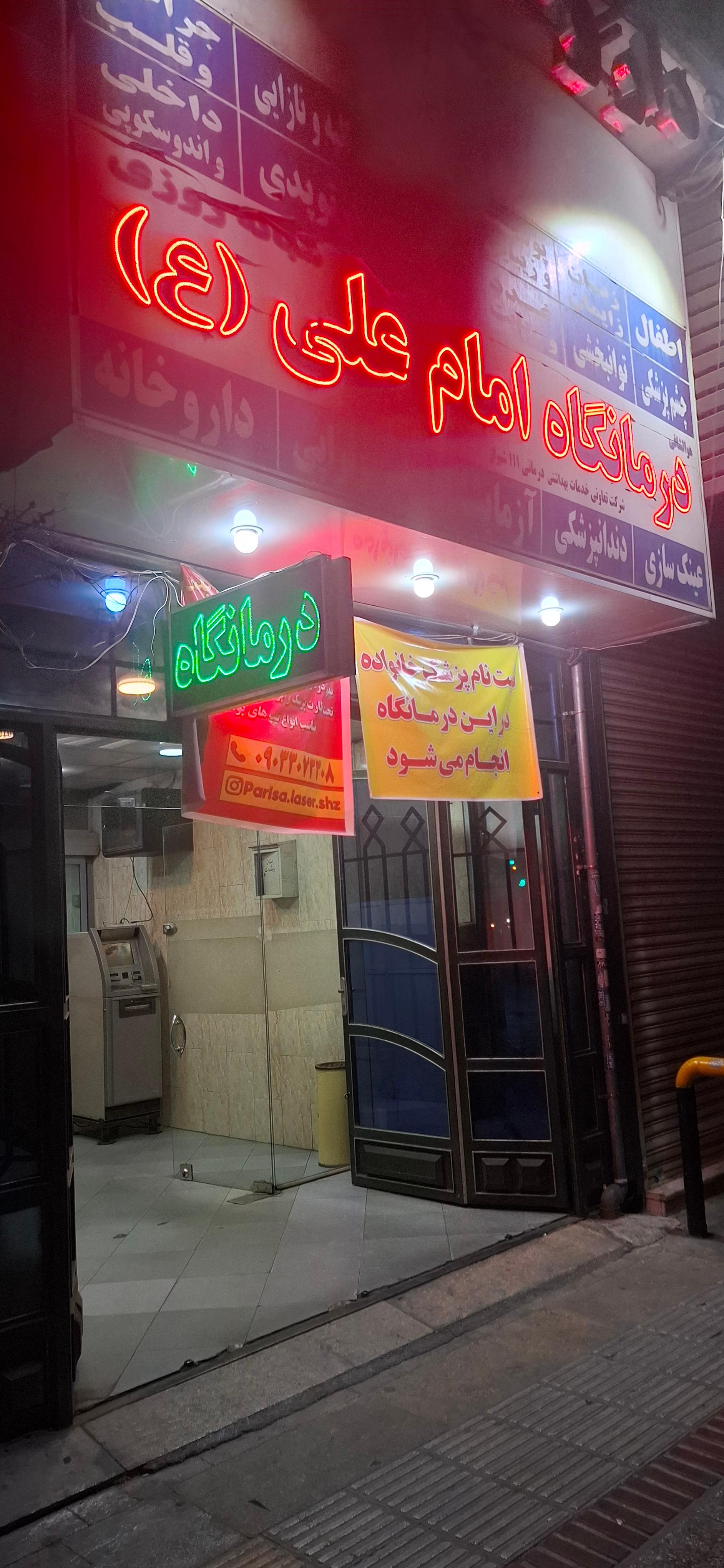 عکس درمانگاه شبانه روزی امام علی (ع)