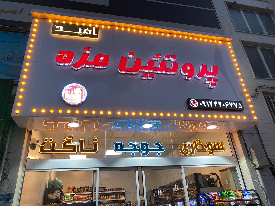 عکس پروتئین مزه امید 