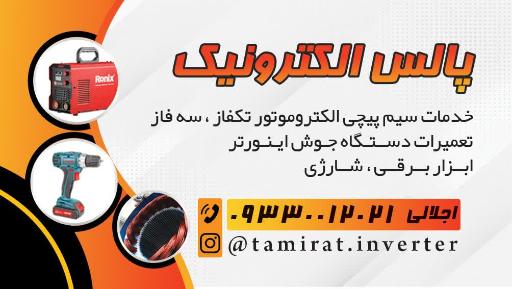 عکس تعمیرات دستگاه جوش اینورتر جوشکاری