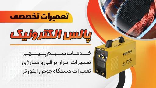 عکس تعمیرات دستگاه جوش اینورتر جوشکاری