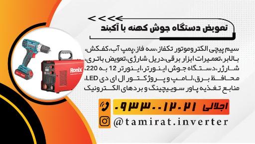 عکس تعمیرات دستگاه جوش اینورتر جوشکاری