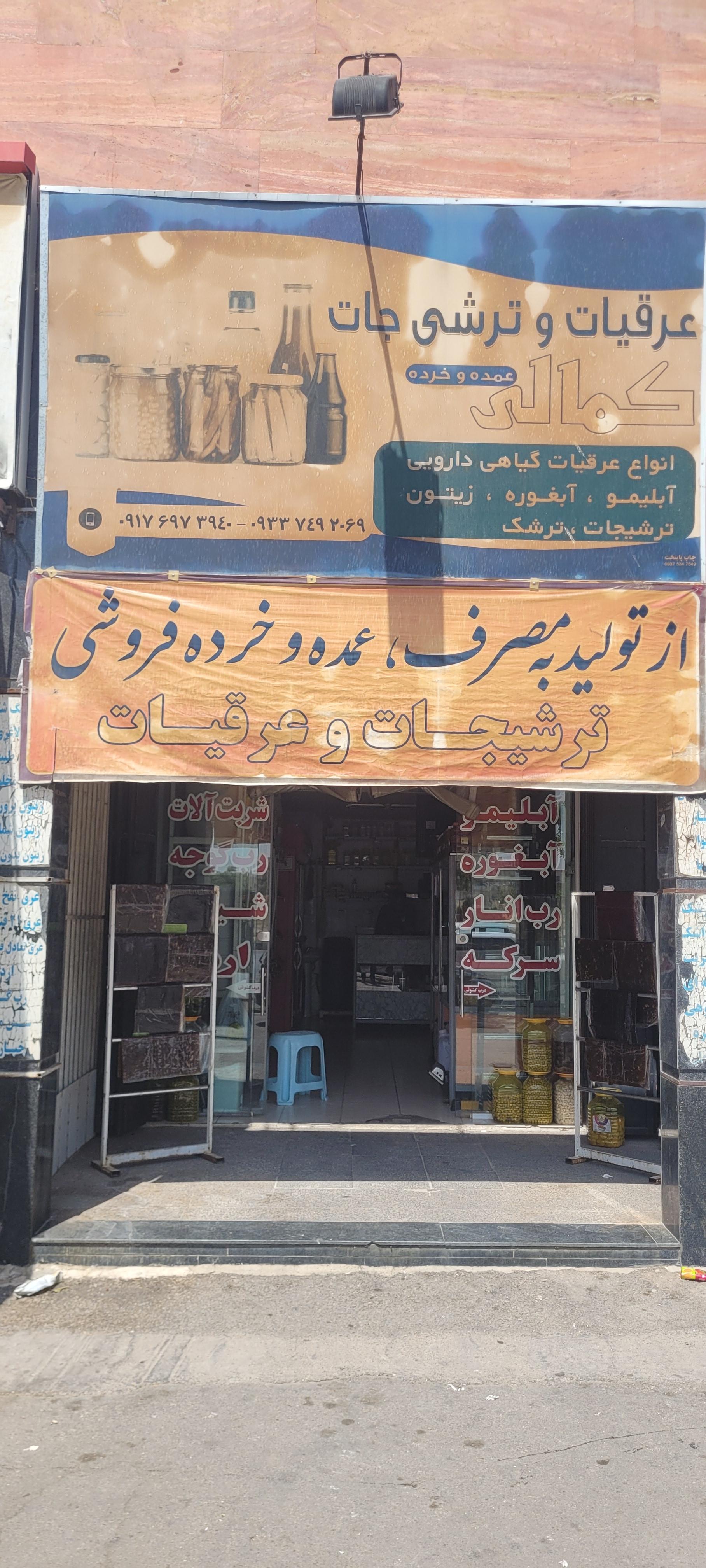 عکس  عرقیات ترشیجات کمالی