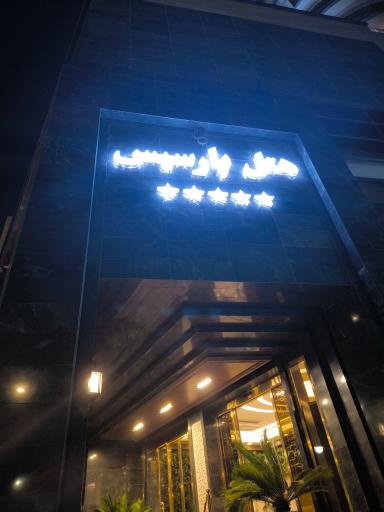 عکس هتل پارسیس مشهد