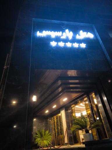 عکس هتل پارسیس مشهد