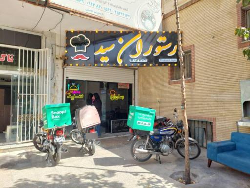 عکس رستوران سید