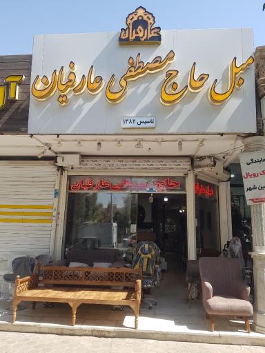 عکس مبل حاج مصطفی عارفیان