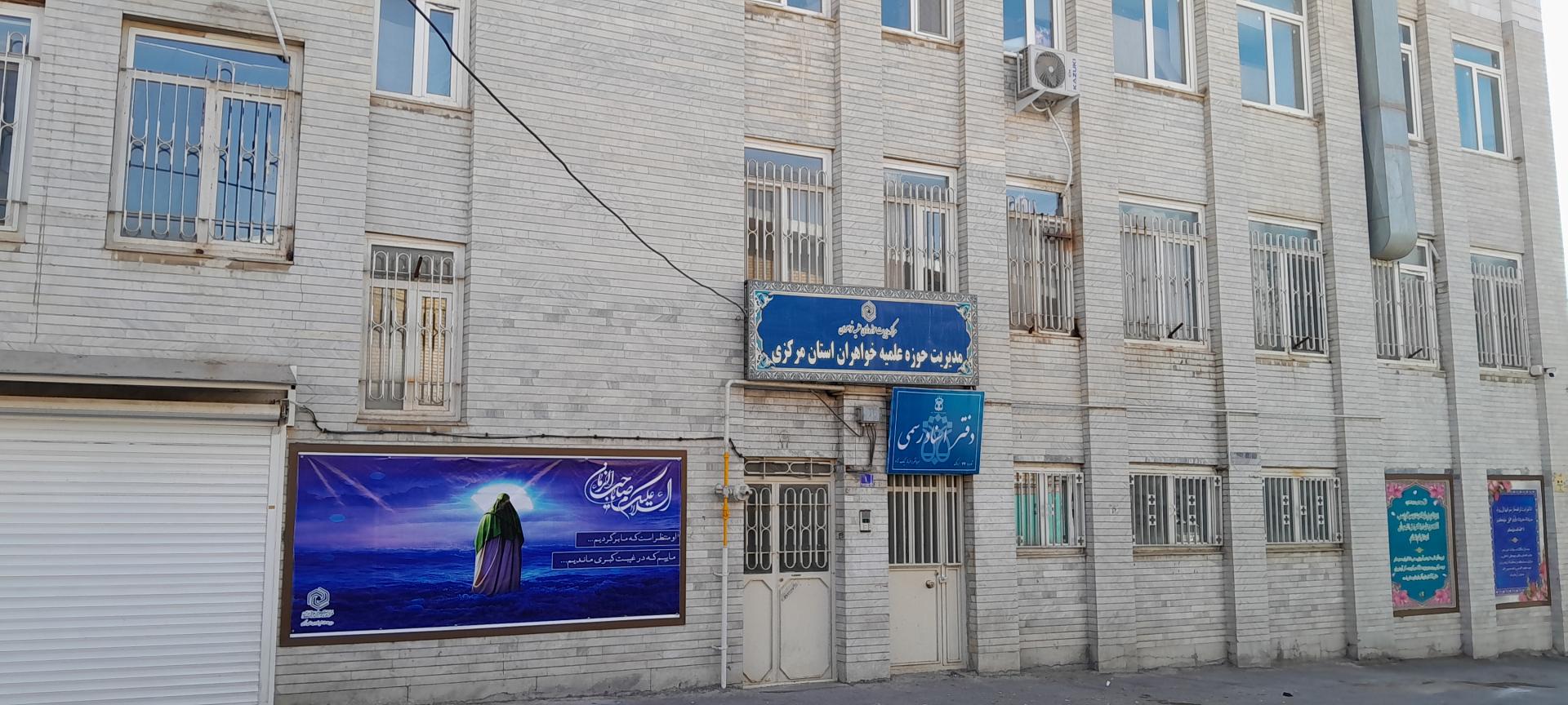عکس مدیریت حوزه های علمیه خواهران استان مرکزی