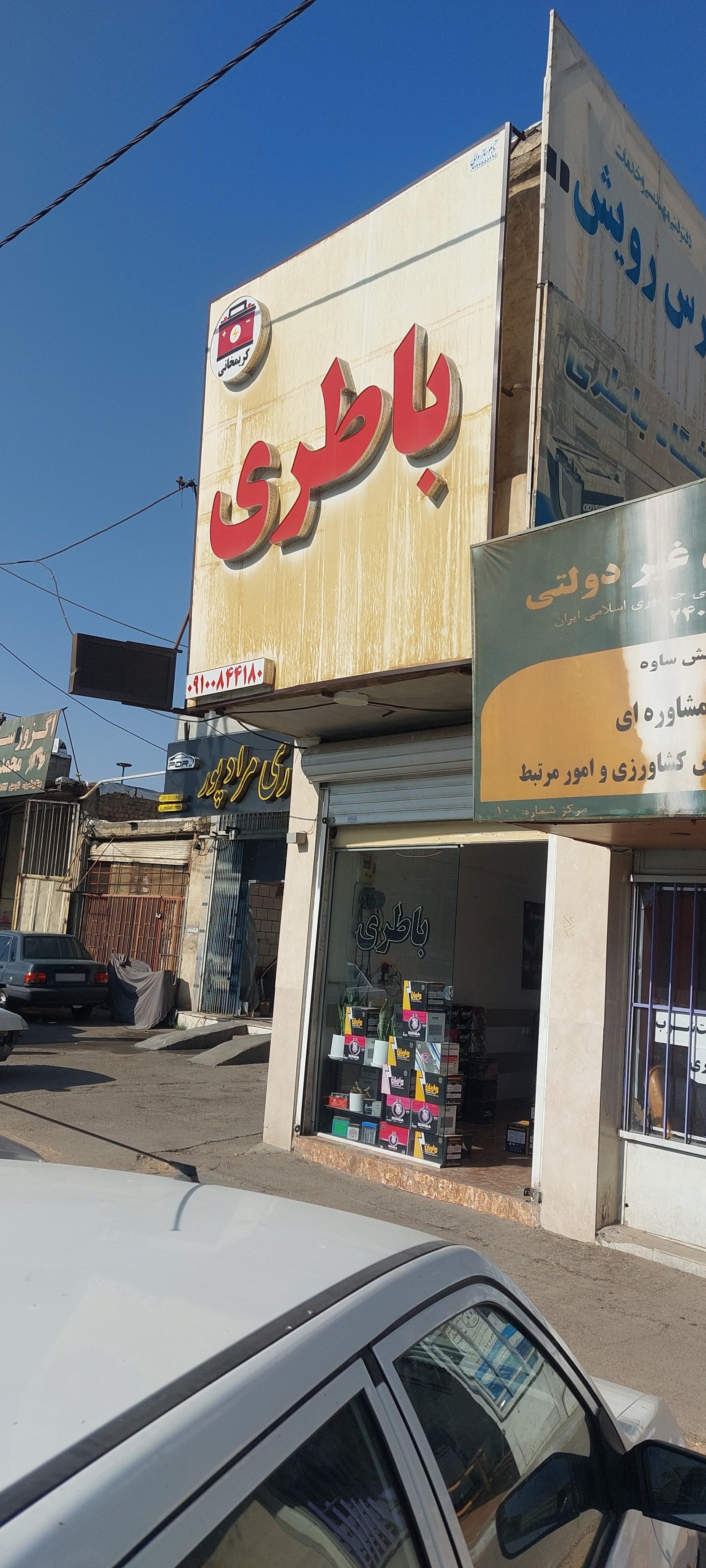 عکس باطری کریمخانی