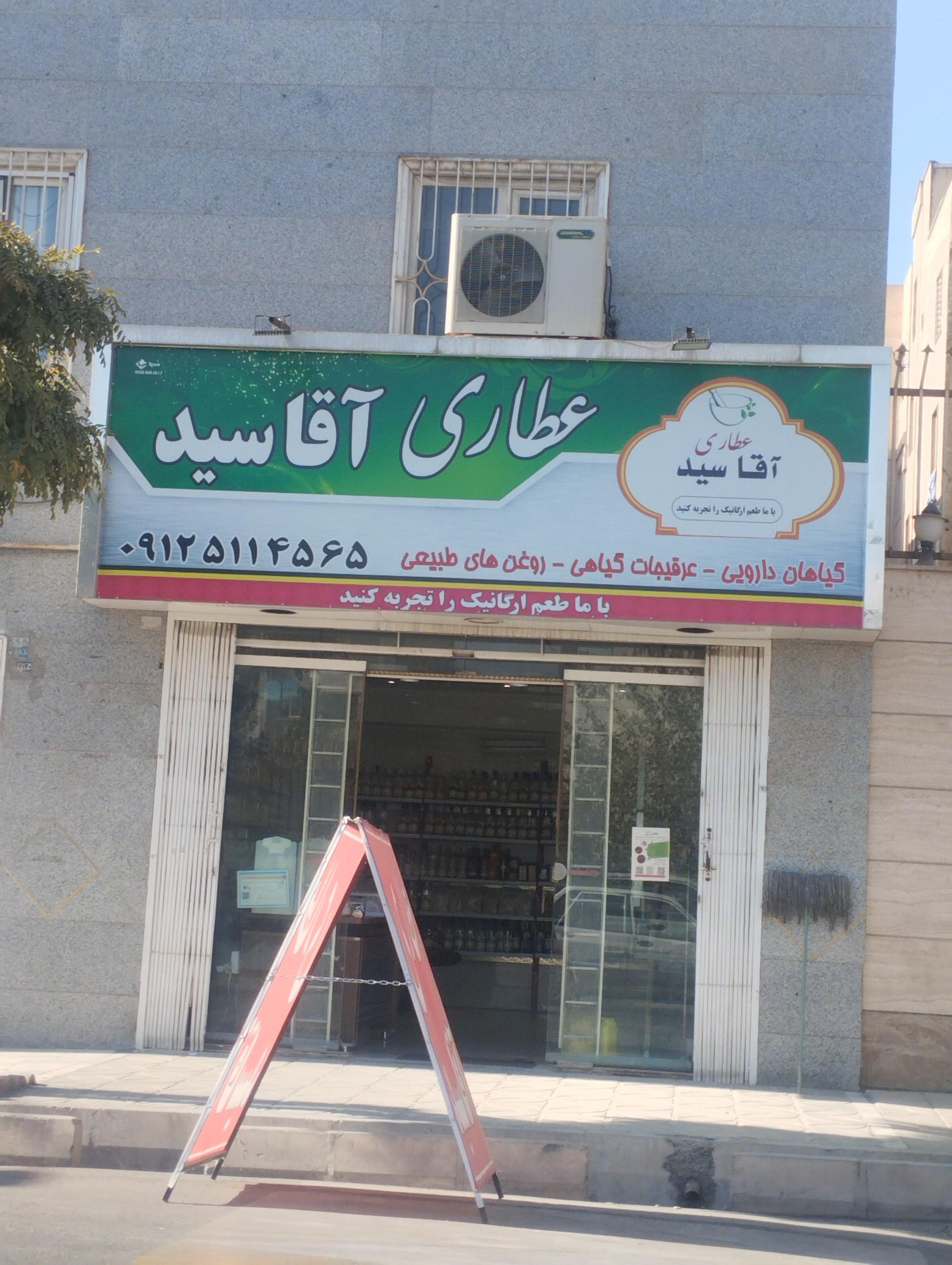 عکس عطاری آقاسید