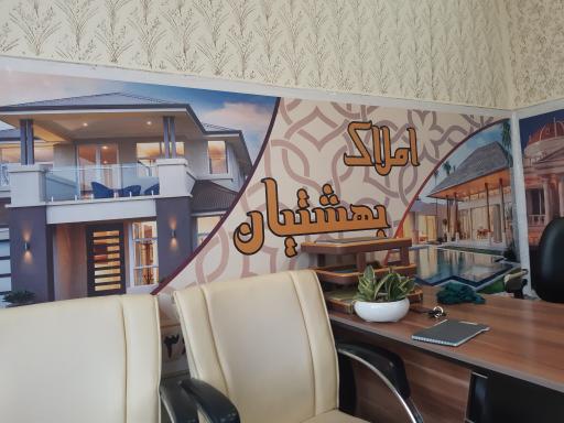 املاک بهشتیان