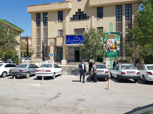 عکس دادگستری شهرستان اردبیل ساختمان عدالت