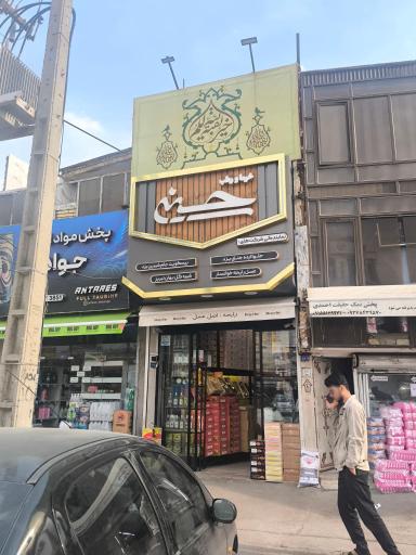 عکس فروشگاه حسینی