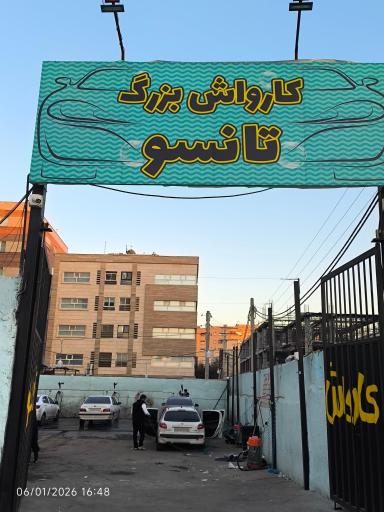 عکس کارواش تانسو