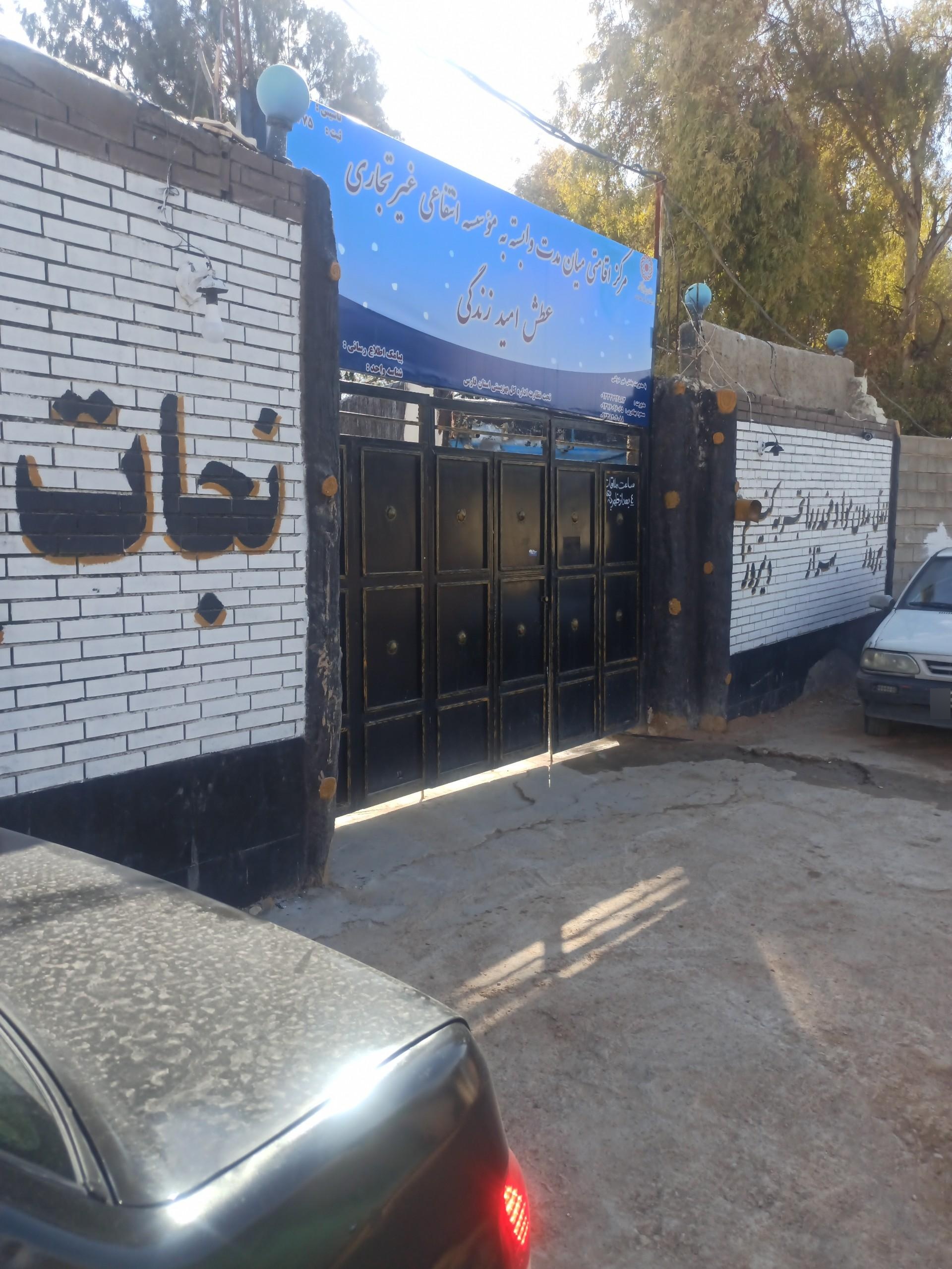 عکس کمپ ترک اعتیاد عطش