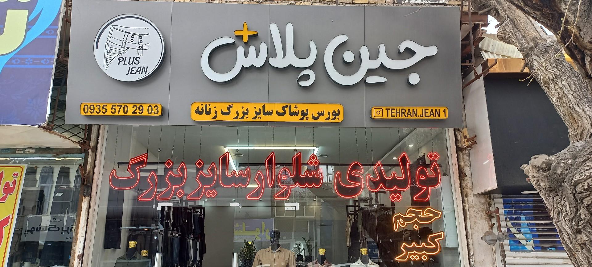 عکس جین پلاس