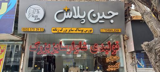 عکس جین پلاس(تولیدی شلوار زنانه سایز بزرگ)