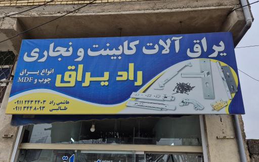 عکس راد یراق