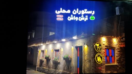 عکس رستوران محلی ترش واش