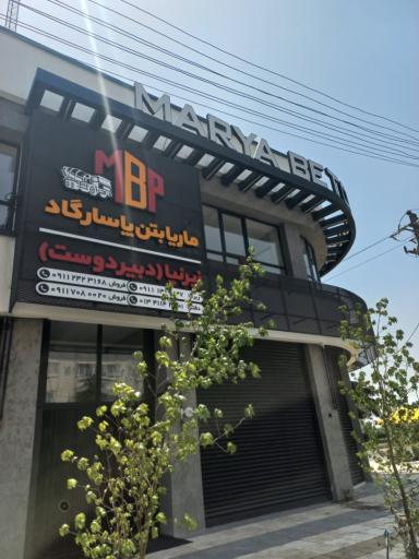 عکس شرکت ماریا بتن پاسارگاد