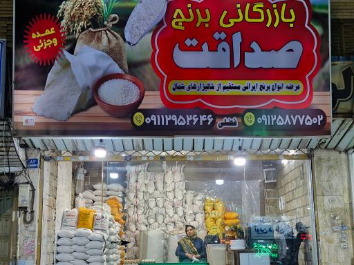 عکس بازرگانی برنج صداقت