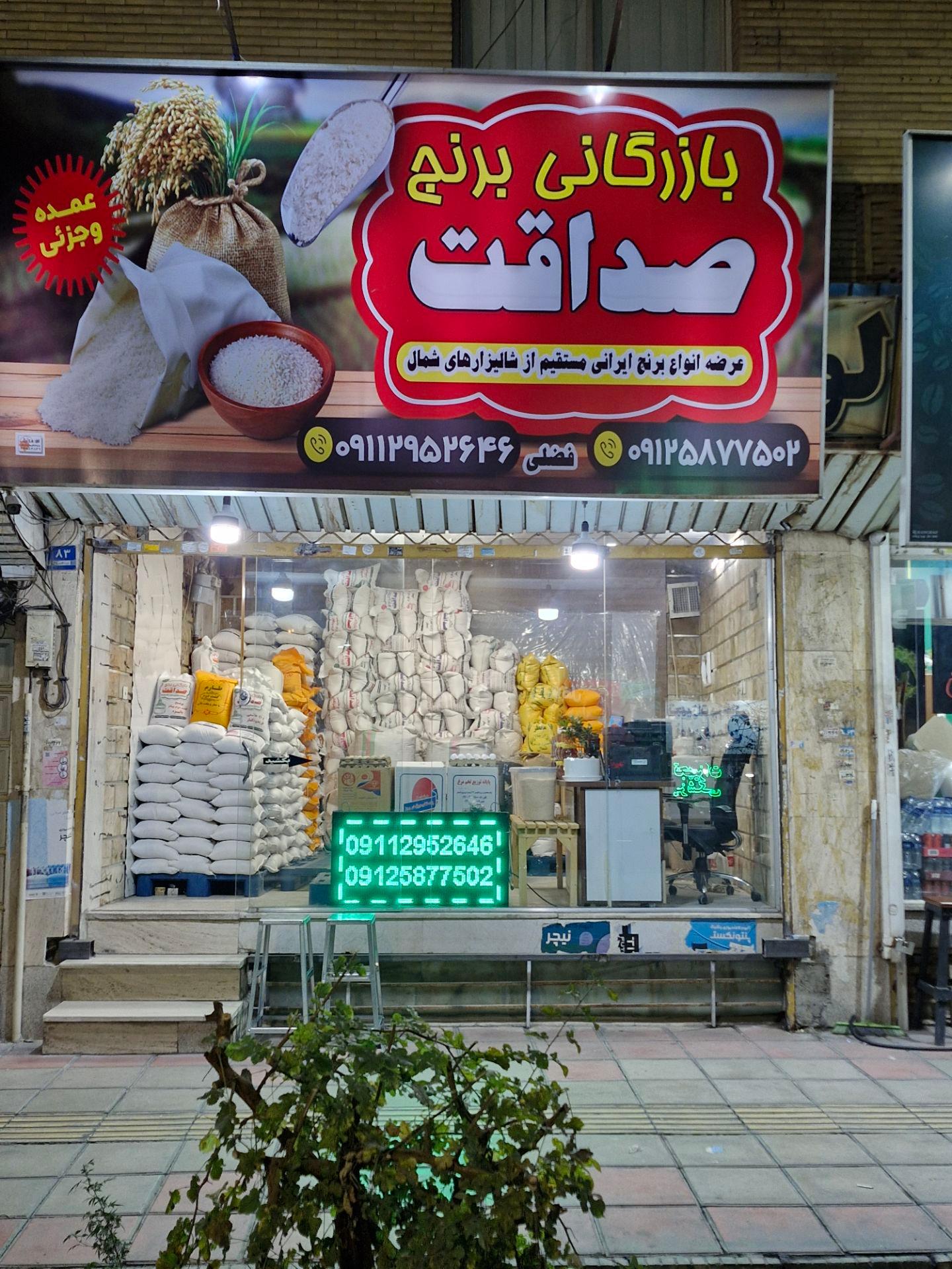 عکس بازرگانی برنج صداقت