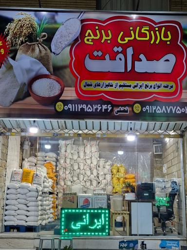 عکس بازرگانی برنج صداقت