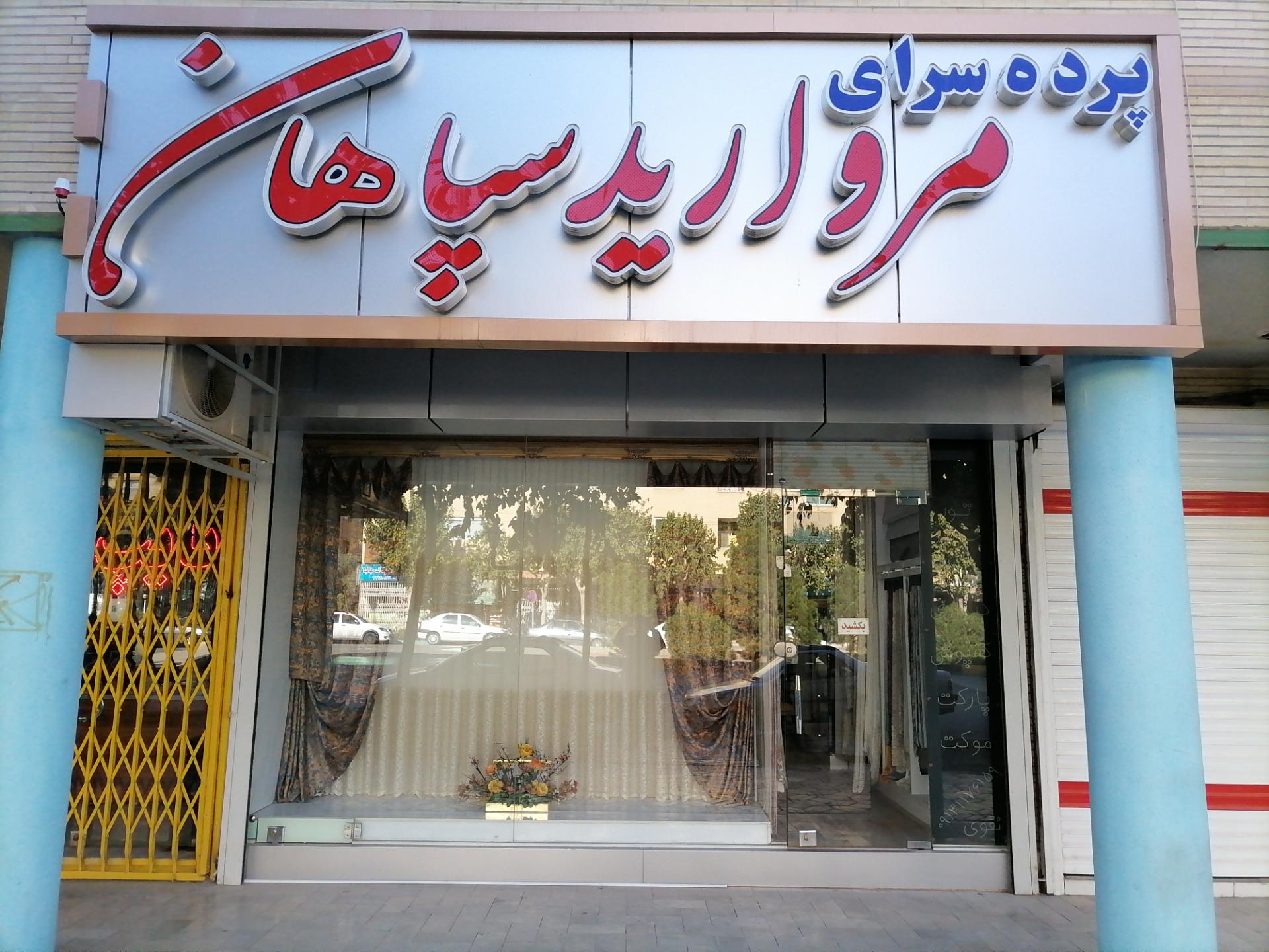 عکس پرده سرای مروارید سپاهان 