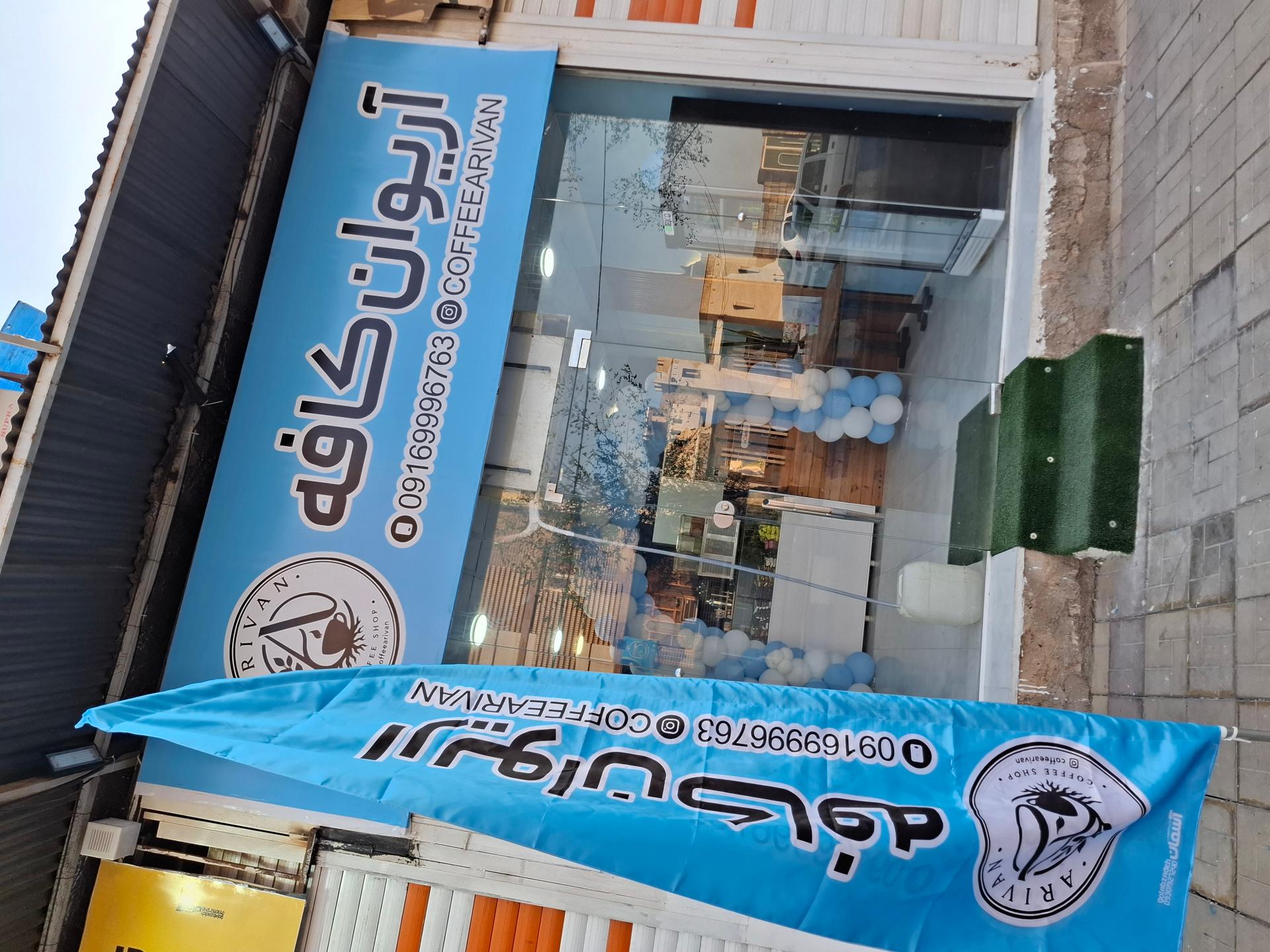 عکس کافه آریوان