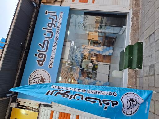 عکس کافه آریوان