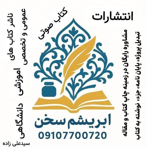 عکس انتشارات ابریشم سخن