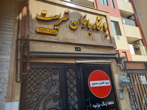 عکس باشگاه بانوان شریعت