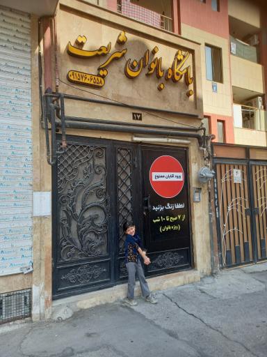 عکس باشگاه بانوان شریعت