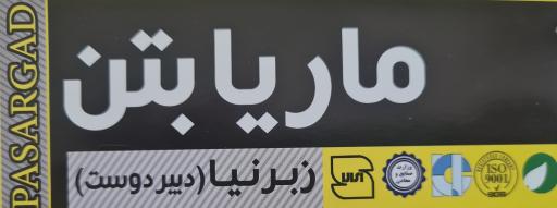 عکس شرکت ماریا بتن پاسارگاد
