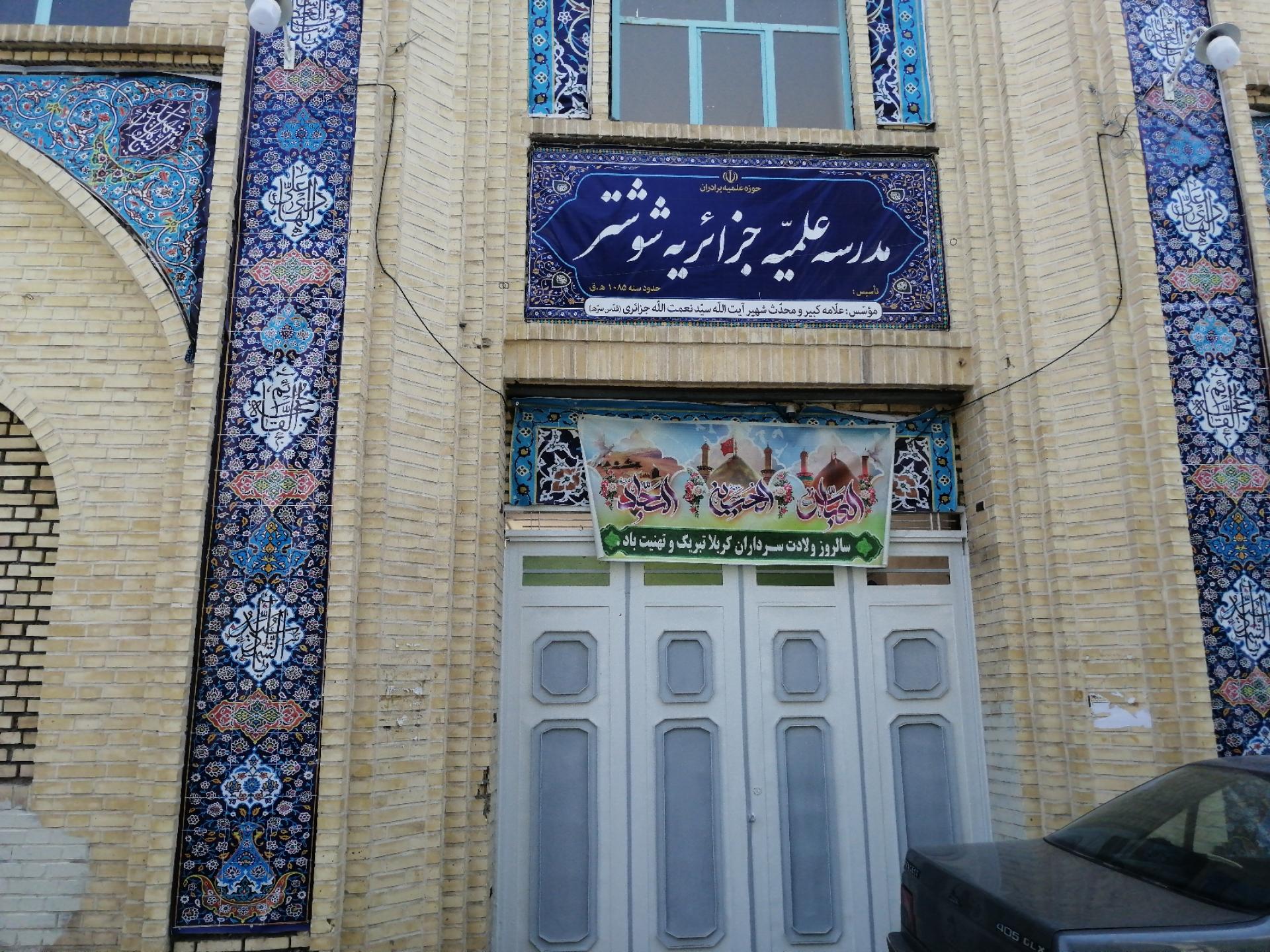 عکس حوزه علمیه جزائریه شوشتر