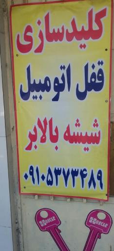 عکس کلیدسازی و قفل اتومبیل محسن