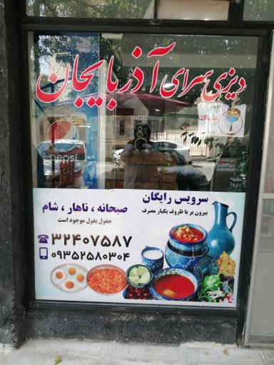 کبابی ودیزی سرای آذربایجان