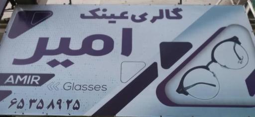 عکس عینک امیر