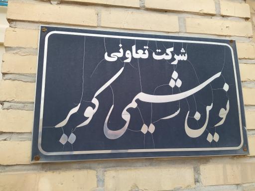 عکس نوین شیمی کویر