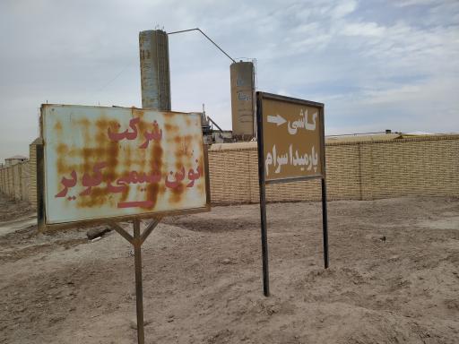 عکس نوین شیمی کویر