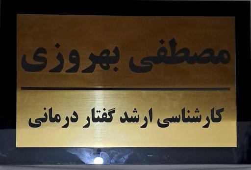 عکس گفتار درمانی سانوا