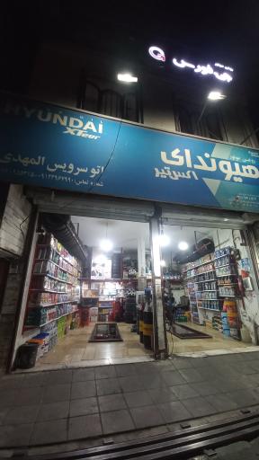 عکس اتوسرویس المهدی