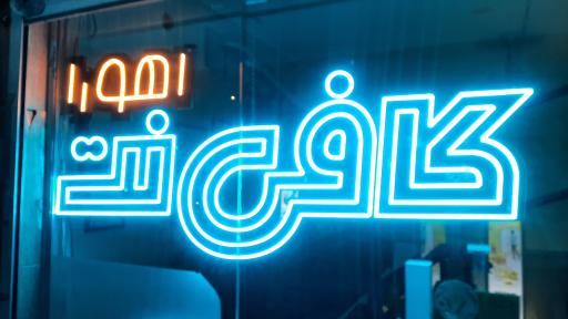 کافی نت اهورا