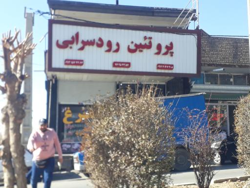 عکس پروتئین رودسرابی