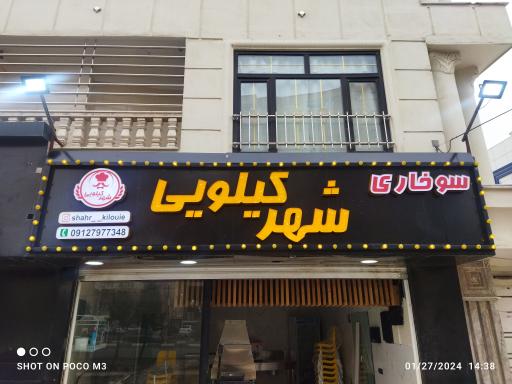 سوخاری شهر کیلویی