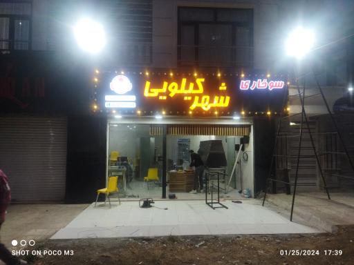 سوخاری شهر کیلویی